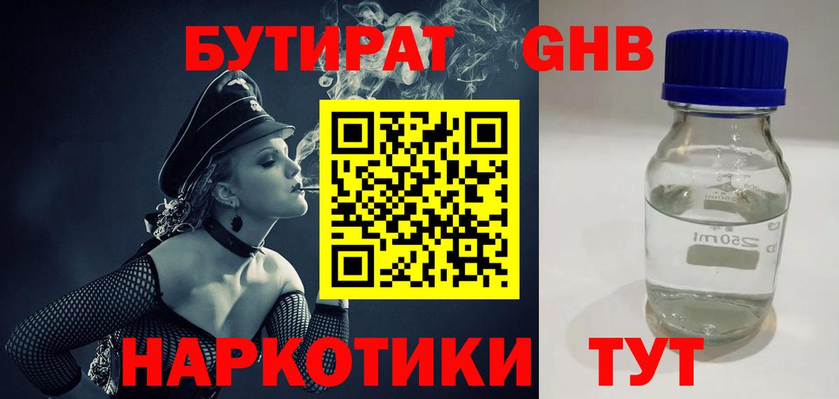 БУТИРАТ BDO  Куйбышев 