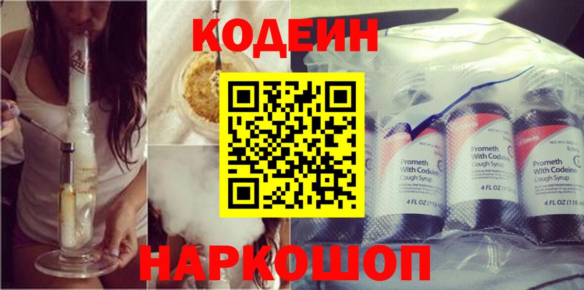 Куйбышев  Кодеиновый сироп Lean Purple Drank  Кодеиновый сироп Lean Purple Drank  Вход с VPN 